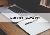 seo优化裤子（seo产品优化）