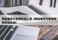 网站建设与管理实训心得（网站建设与管理实践实验总结）