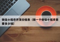 微信小程序开发价格表（做一个微信小程序需要多少钱）