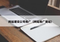 网站建设公司推广（网站推广建站）