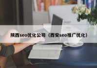 陕西seo优化公司（西安seo推广优化）