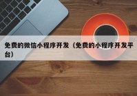 免费的微信小程序开发（免费的小程序开发平台）