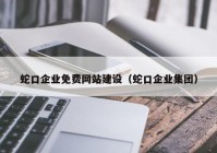 蛇口企业免费网站建设（蛇口企业集团）