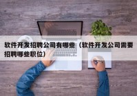 软件开发招聘公司有哪些（软件开发公司需要招聘哪些职位）