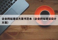 企业网站建设方案书范本（企业网站建设设计方案）