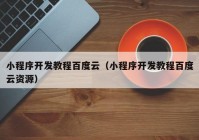 小程序开发教程百度云（小程序开发教程百度云资源）