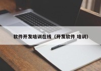 软件开发培训在线（开发软件 培训）