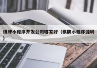 棋牌小程序开发公司哪家好（棋牌小程序源码）