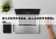 嵌入式软件开发教程（嵌入式软件开发教程pdf）