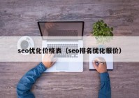 seo优化价格表（seo排名优化报价）