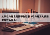 从事软件开发需要哪些证书（软件开发人员需要有什么证书）