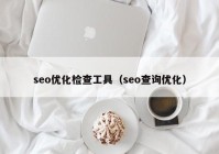 seo优化检查工具（seo查询优化）