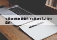 谷歌seo优化靠谱吗（谷歌seo官方优化指南）