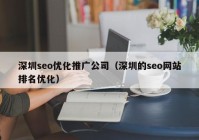 深圳seo优化推广公司（深圳的seo网站排名优化）