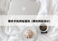 肇庆手机网站建设（肇庆网站设计）