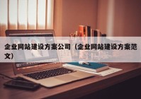 企业网站建设方案公司（企业网站建设方案范文）