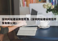 深圳网站建设微信开发（深圳网站建设微信开发有限公司）