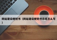 网站建设规划书（网站建设规划书总结怎么写）