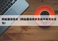 网站建设技术（网站建设技术方向大体可以分为）