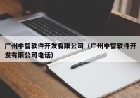 广州中智软件开发有限公司（广州中智软件开发有限公司电话）