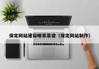 保定网站建设哪家靠谱（保定网站制作）