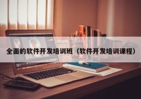 全面的软件开发培训班（软件开发培训课程）