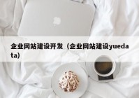 企业网站建设开发（企业网站建设yuedata）