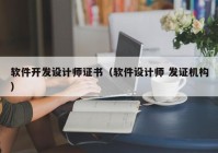 软件开发设计师证书（软件设计师 发证机构）