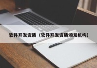 软件开发资质（软件开发资质颁发机构）