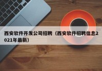 西安软件开发公司招聘（西安软件招聘信息2021年最新）