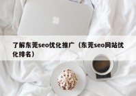 了解东莞seo优化推广（东莞seo网站优化排名）