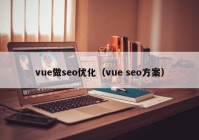 vue做seo优化（vue seo方案）