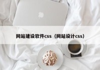 网站建设软件css（网站设计css）