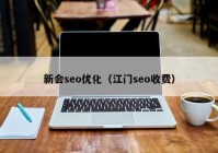 新会seo优化（江门seo收费）