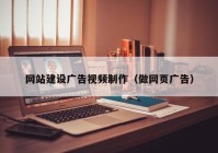 网站建设广告视频制作（做网页广告）