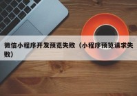 微信小程序开发预览失败（小程序预览请求失败）