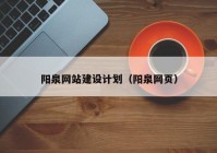 阳泉网站建设计划（阳泉网页）