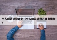 个人网站建设计划（个人网站建设方案书模板）