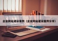 企业网站建设案例（企业网站建设案例分享）