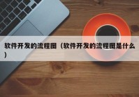 软件开发的流程图（软件开发的流程图是什么）