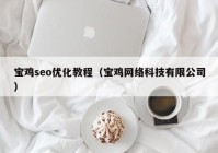 宝鸡seo优化教程（宝鸡网络科技有限公司）