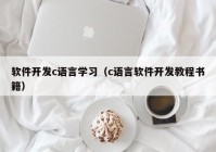 软件开发c语言学习（c语言软件开发教程书籍）