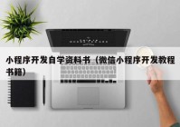 小程序开发自学资料书（微信小程序开发教程书籍）