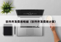 软件开发费用明细（软件开发费用计算）