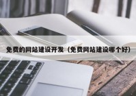 免费的网站建设开发（免费网站建设哪个好）