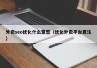 外卖seo优化什么意思（优化外卖平台算法）