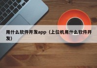 用什么软件开发app（上位机用什么软件开发）