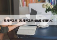 软件开发网（软件开发网络编程培训机构）