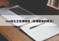 seo优化之友情链接（友情链接的概念）