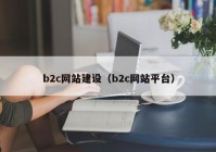 b2c网站建设（b2c网站平台）